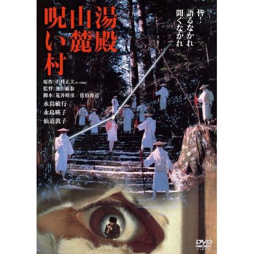 湯殿山麓呪い村