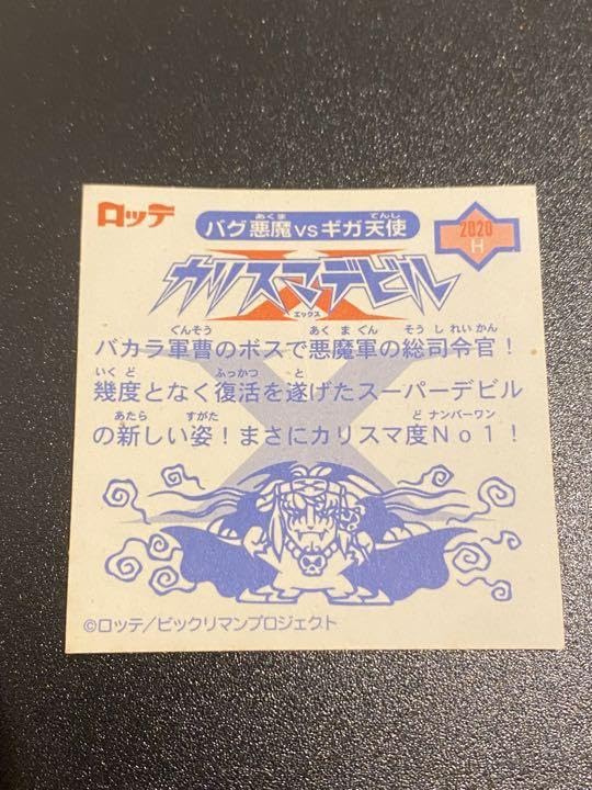 Amazon.co.jp: ビックリマン2000 第三弾 カリスマデビルX P-1