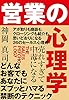 売れすぎて中毒になる 営業の心理学