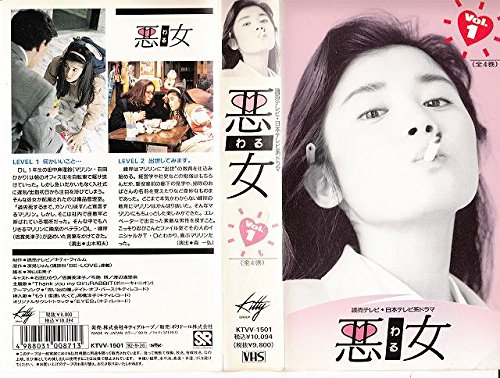 悪女 第1巻 [VHS]