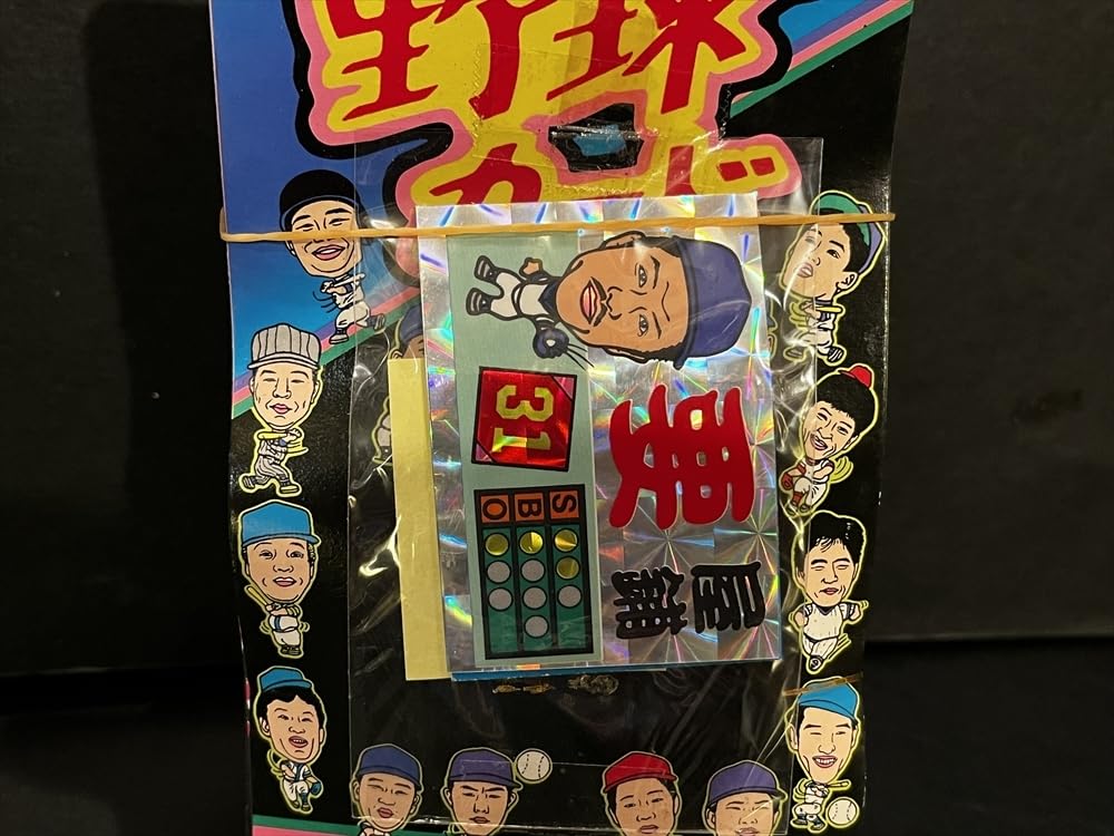 Amazon.co.jp: 昭和 レトロ 野球カード 引き物 倉庫品 駄菓子屋 プロ