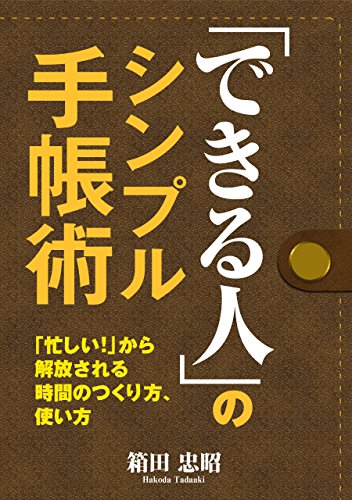 「できる人」のシンプル手帳術 「できる人」のシンプル手帳術