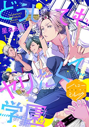 どうしてもヤリたくて学園 分冊版 １ ハニーミルクコミックス 星名あんじ ボーイズラブマンガ Kindleストア Amazon