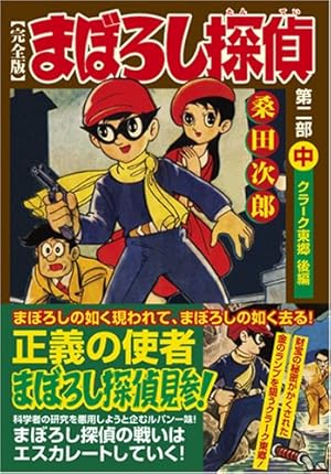まぼろし探偵〔完全版〕―第一部―【上】 (マンガショップシリーズ 213