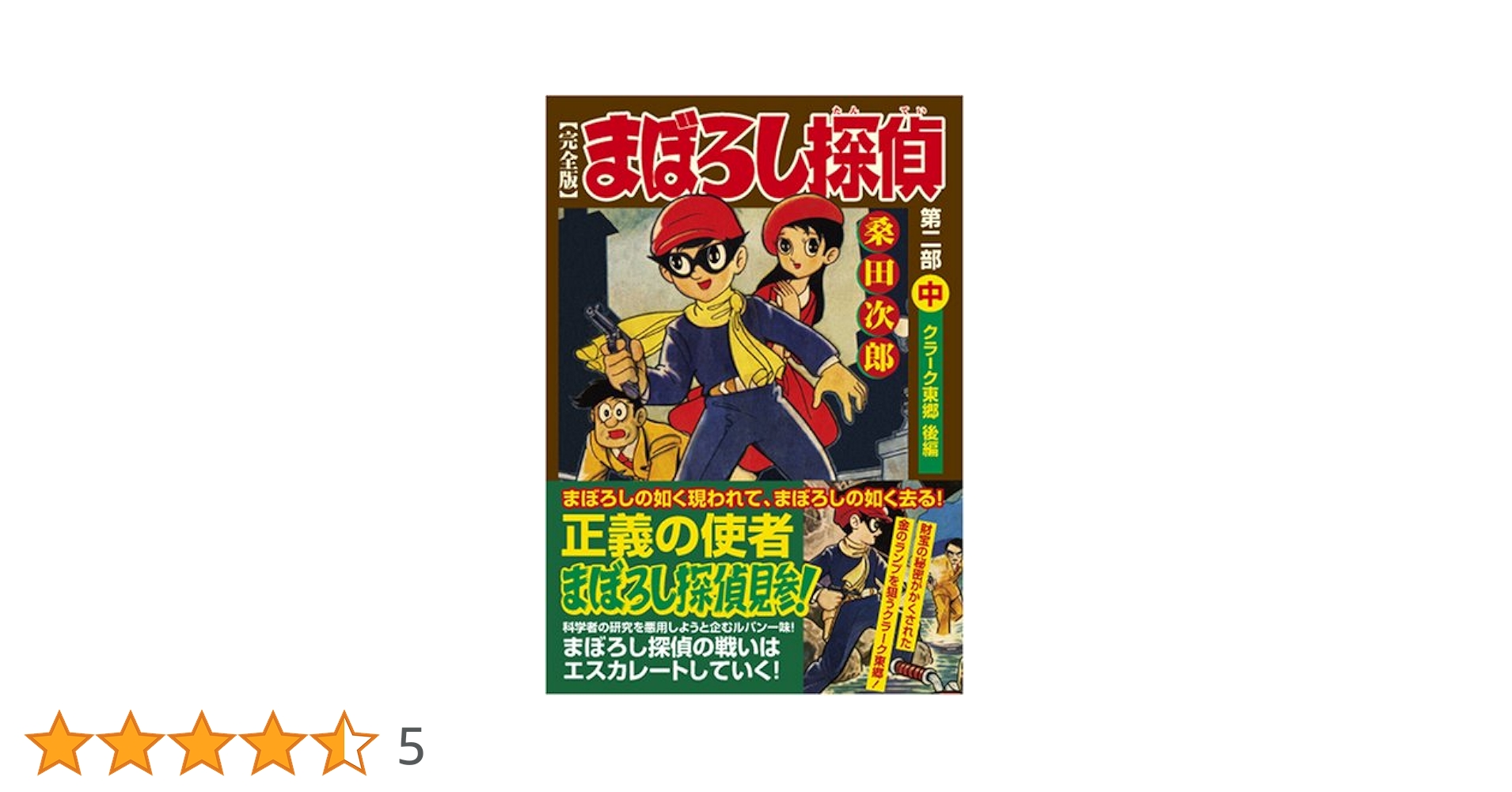 桑田次郎【まぼろし探偵】直筆イラスト、サイン、落款　パロマ舎　1999年 Amazon.co.jp: 桑田次郎まぼろし探偵直筆イラストサイン落款
