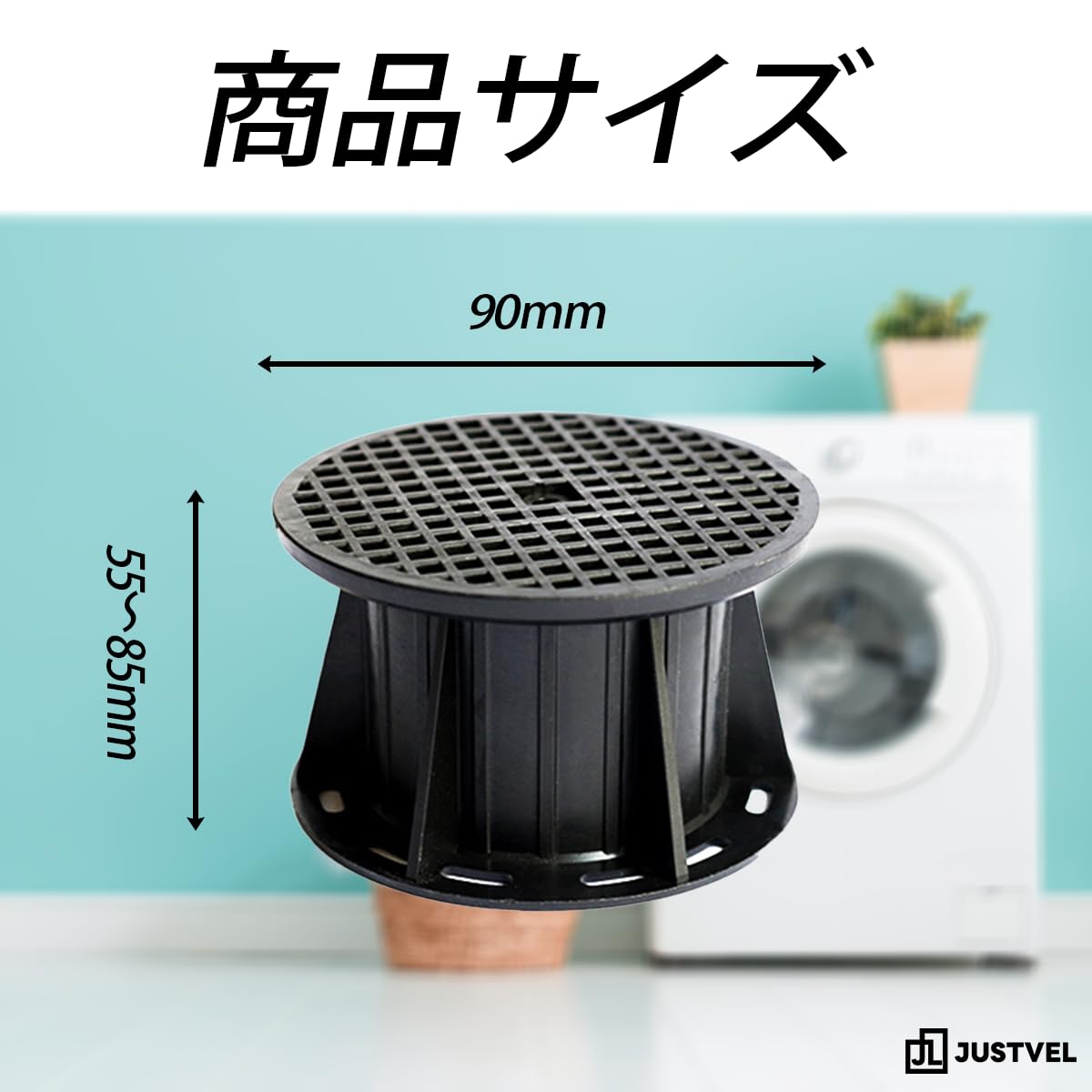 Amazon.co.jp: JUSTVEL 洗濯機 かさ上げ台 かさ上げ 嵩上げ 底上げ 4個