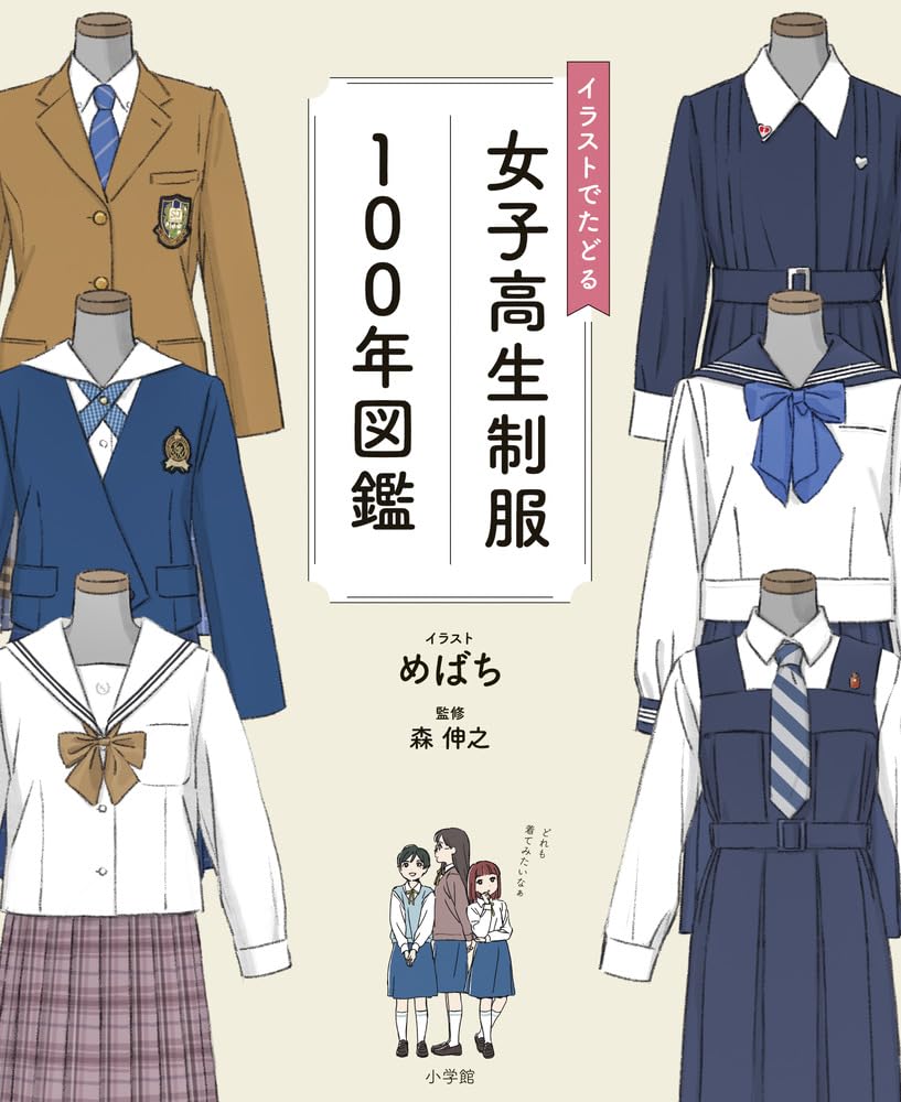 アニメキャラ制服図鑑 Amazon.co.jp: イラストでたどる女子高生制服100年図鑑 : めばち, 森