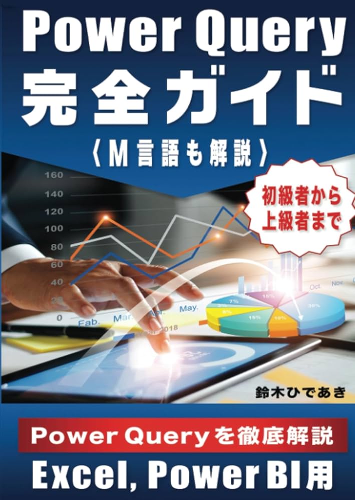 Amazon.co.jp: Power Query 完全ガイド M言語も解説 Excel