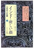 インド・新しい顔 大変革の胎動 (下)