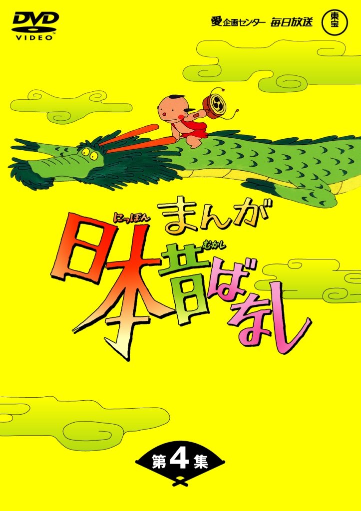 Amazon.co.jp: まんが日本昔ばなしDVD-BOX 第4集（5枚組） : 市原悦子 