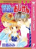 学校のおじかん モノクロ版 7 (マーガレットコミックスDIGITAL)