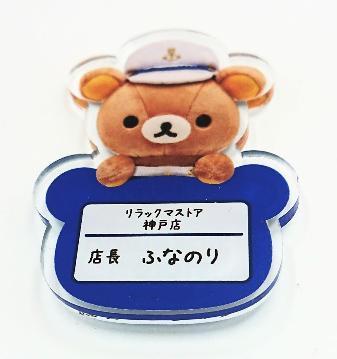 リラックマ百貨店限定 お名前ブローチ(ランダム) リラックマ