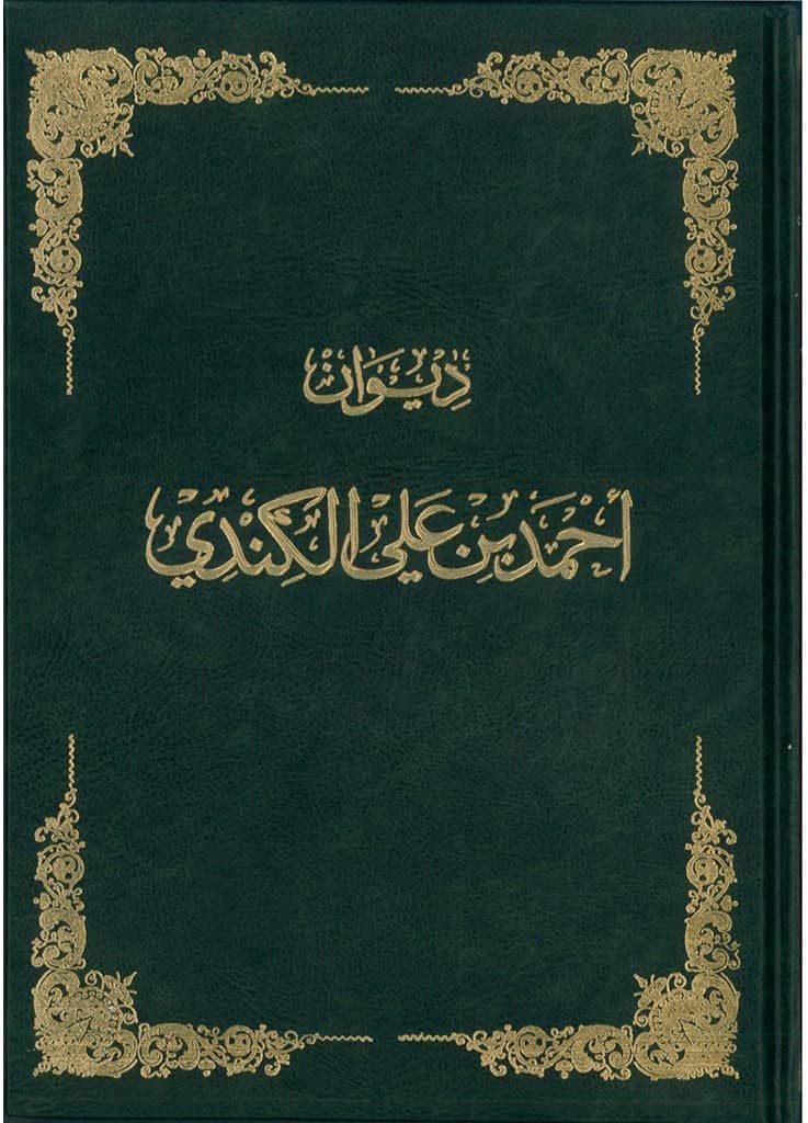 ديوان احمد بن علي الكندي Ahmed Bin Ali Al Kendi Diwan