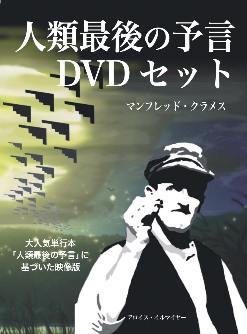 Amazon.co.jp: 人類最後の予言 DVDセット : マンフレッド・クラメス: 本