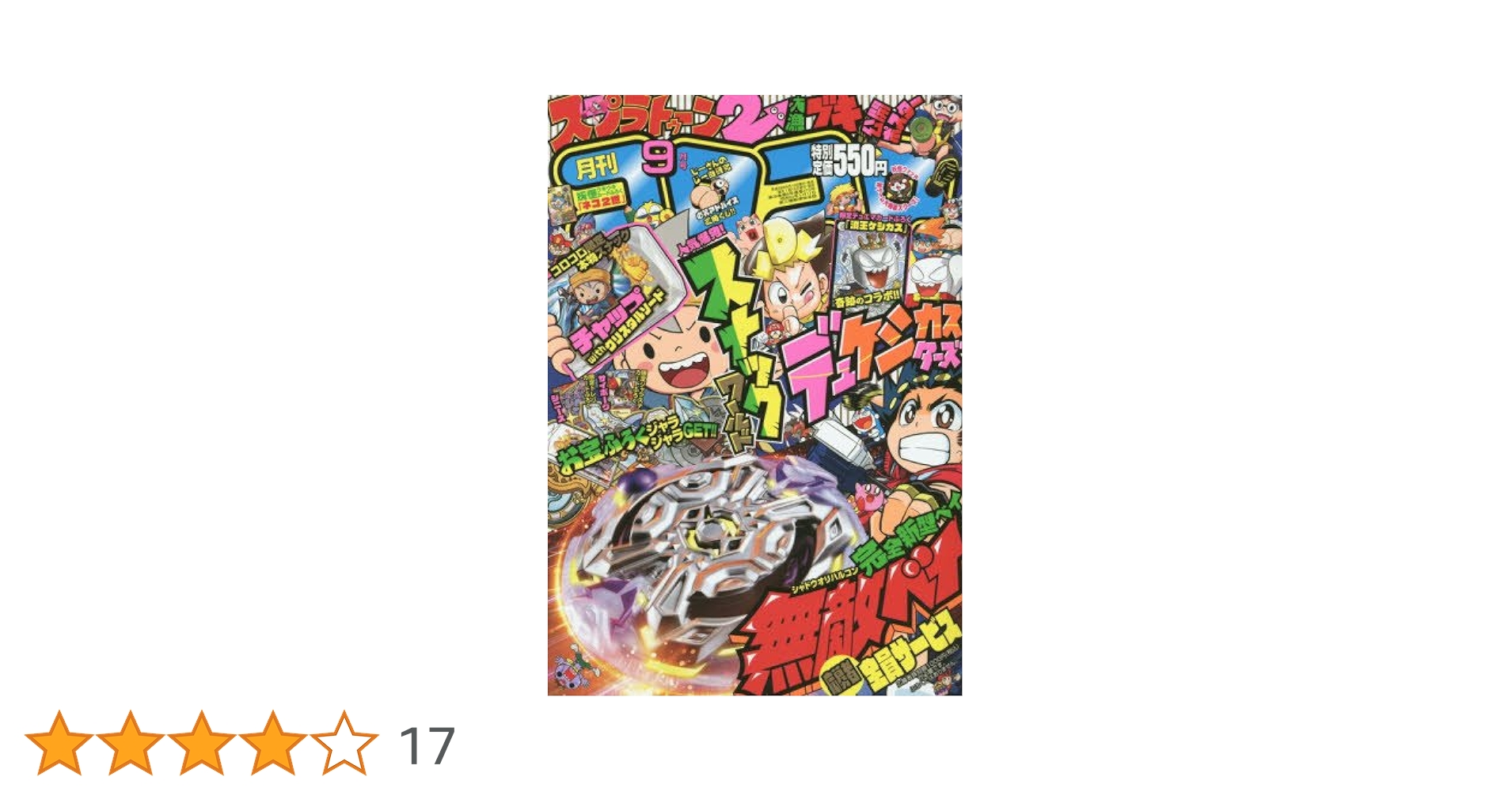 コロコロコミック9月号まとめ売り 月刊コロコロコミック」9月号付録は、「BEYBLADE X」頂上決戦
