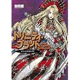 トリニティ・ブラッド　Rage Against the Moons IV　ジャッジメント・デイ (角川スニーカー文庫)