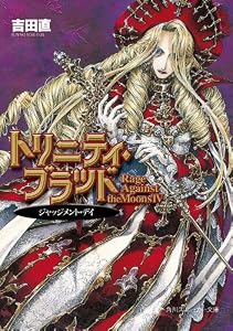 トリニティ・ブラッド　Rage Against the Moons IV　ジャッジメント・デイ (角川スニーカー文庫)