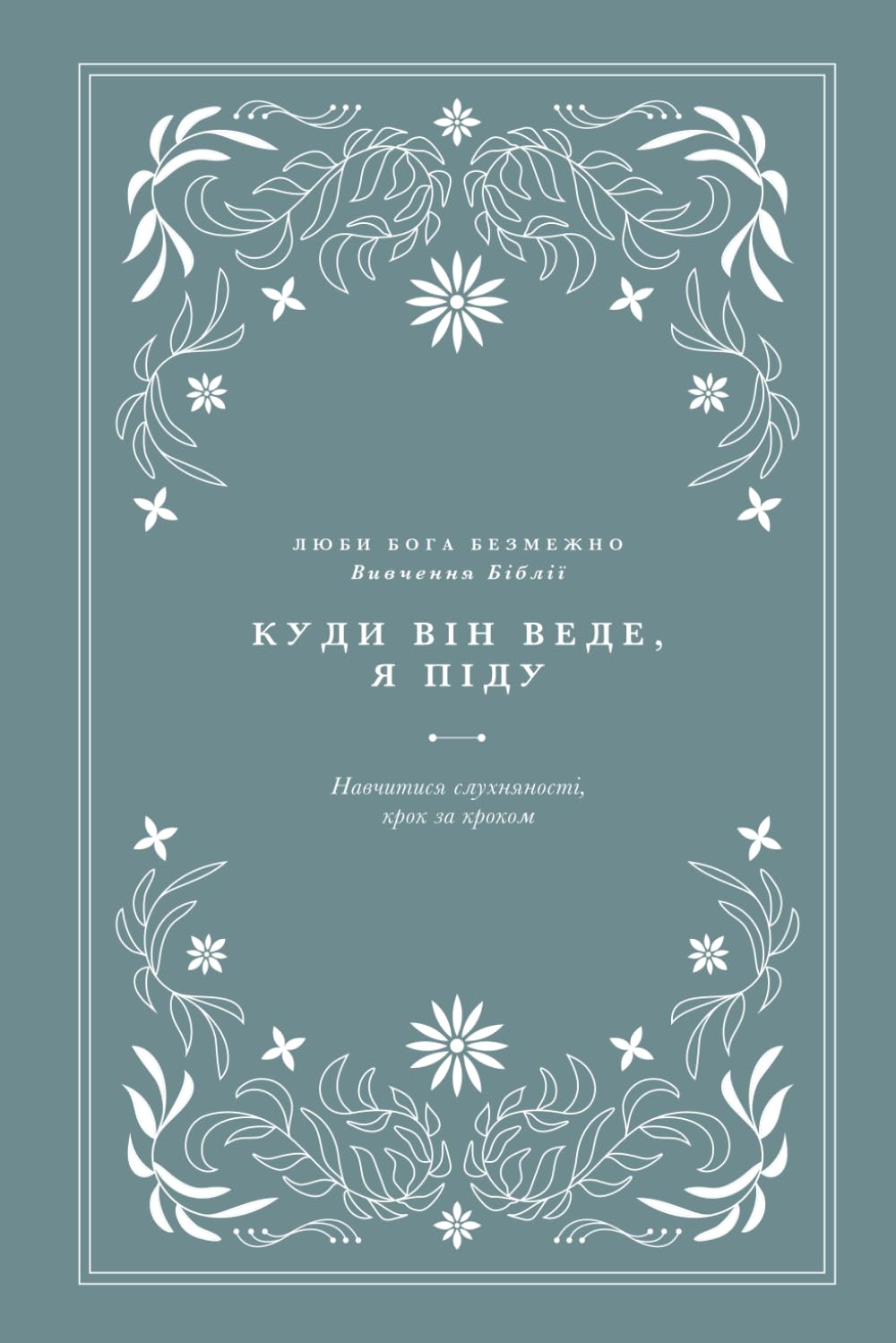 Куди Він веде, я піду: Навчитися слухняності, крок за кроком: A Love God Greatly Ukrainian Bible Study (Where He leads, I will follow: Learning to walk in obedience one step at a time)