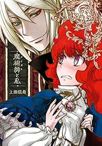 魔術師と私 (ZERO-SUMコミックス)