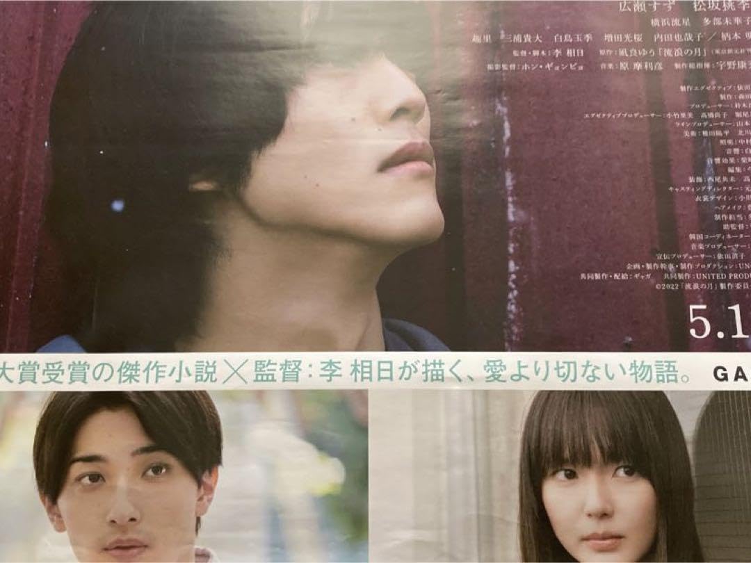 映画B1ポスター　流浪の月 Amazon.co.jp: 凪良ゆう原作 広瀬すず松坂桃李主演 李相日監督