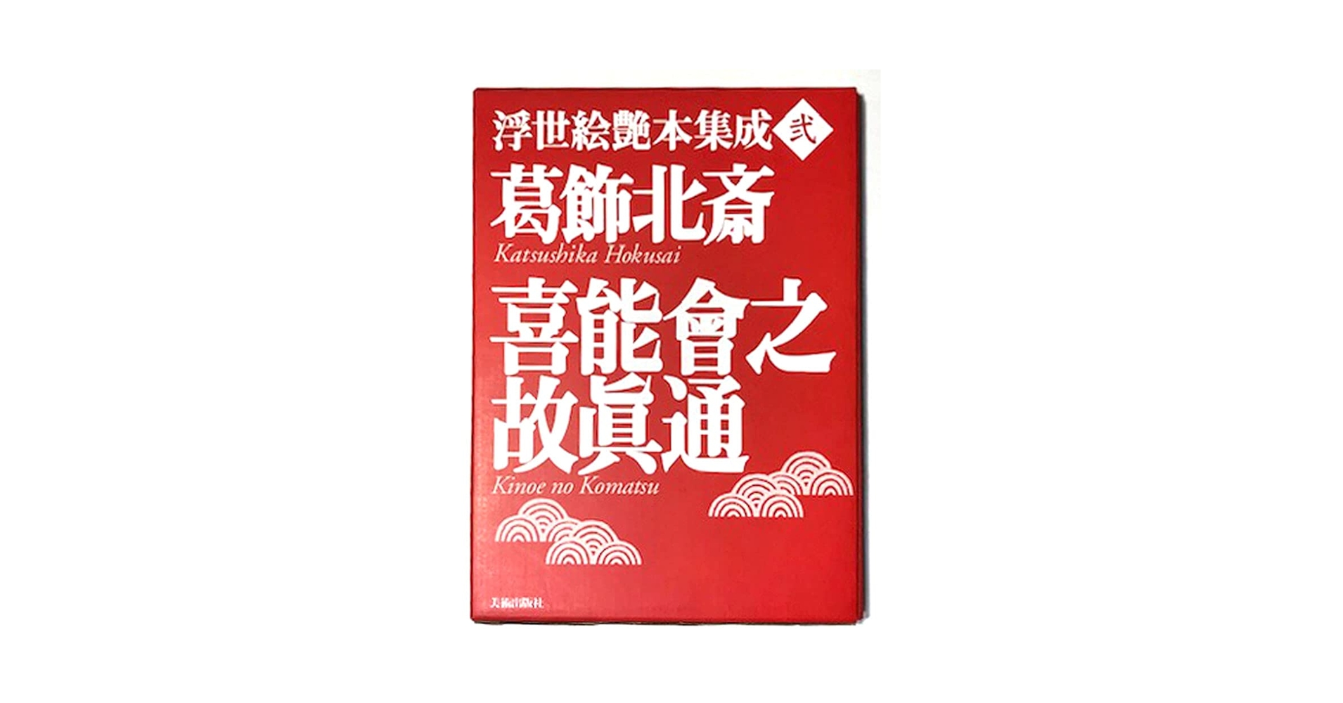 浮世絵艶本集成 2 | 葛飾 北斎 |本 | 通販 | Amazon