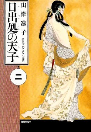 Amazon.co.jp: 日出処の天子 第7巻 (白泉社文庫) : 山岸 凉子