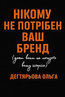 Нікому не потрібен ваш бренд: Поки не почують вашу історію — PR, сторітелінг і медіа для малого бренду.