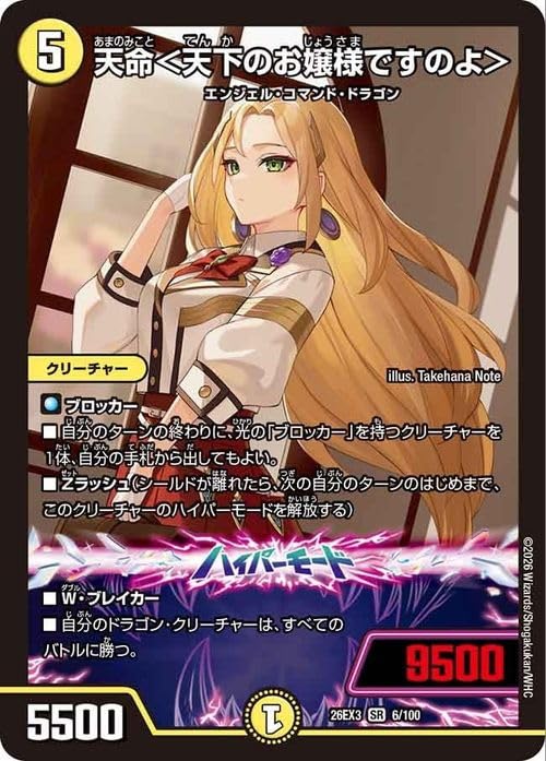 Amazon.co.jp: デュエルマスターズ 天命＜天下のお嬢様ですのよ