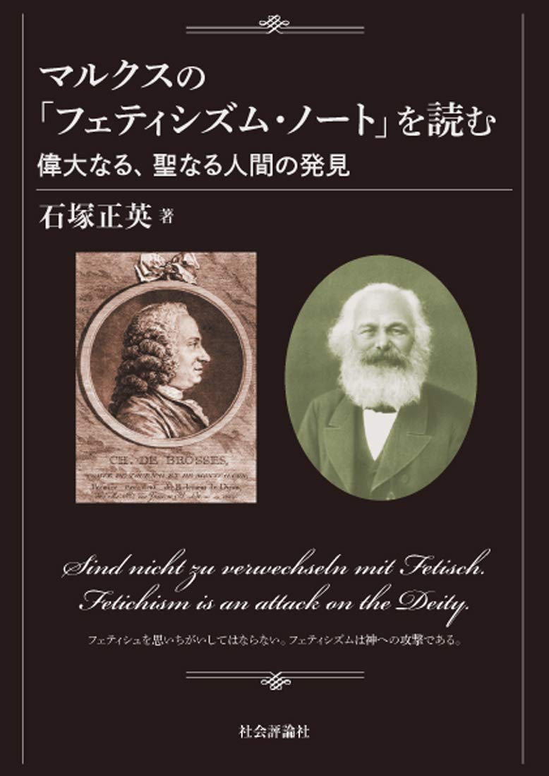 マルクスの「フェティシズム・ノート」を読む - 偉大なる、聖な る人間