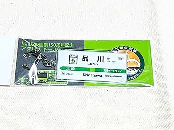 Amazon | 品川駅仮開業150周年記念グッズ アクリル キーホルダー