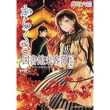 からくさ図書館来客簿 第五集　～冥官・小野篁と剣鳴る秋～ (メディアワークス文庫)