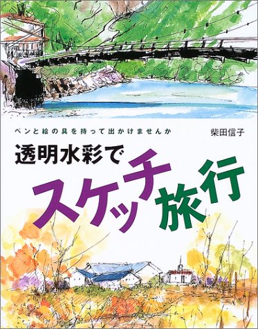 水彩画原画 東京駅 【原画】「ときめきの旅へ」ペン 水彩画