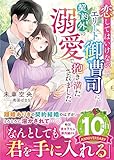 恋してはいけないエリート御曹司に、契約外の溺愛で抱き満たされました (ベリーズ文庫)