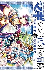 マギ シンドバッドの冒険（19） (マンガワンコミックス) | 大