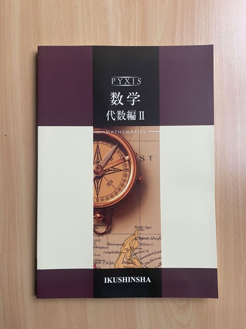 Amazon.co.jp: PYXIS 数学 代数編Ⅱ 育伸社 : おもちゃ