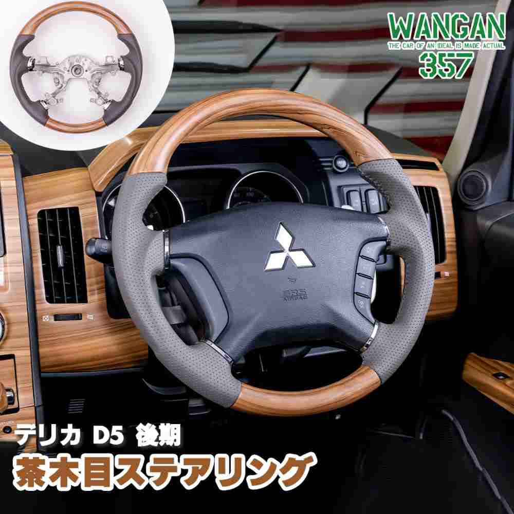 Amazon | WANGAN357 CV2W CV5W デリカ D:5 D5 前期 ガングリップ 茶