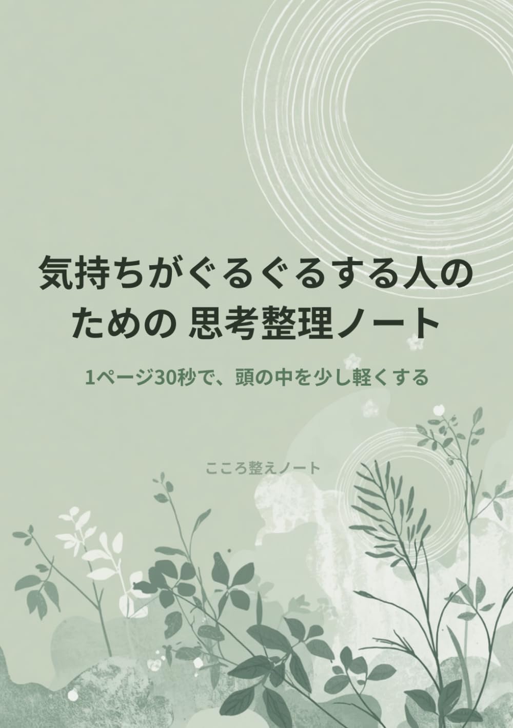 気持ちがぐるぐるする人 のための思考整理ノート: 1ページ30秒で、頭の中を少し軽くする (こころ整えノートシリーズ)