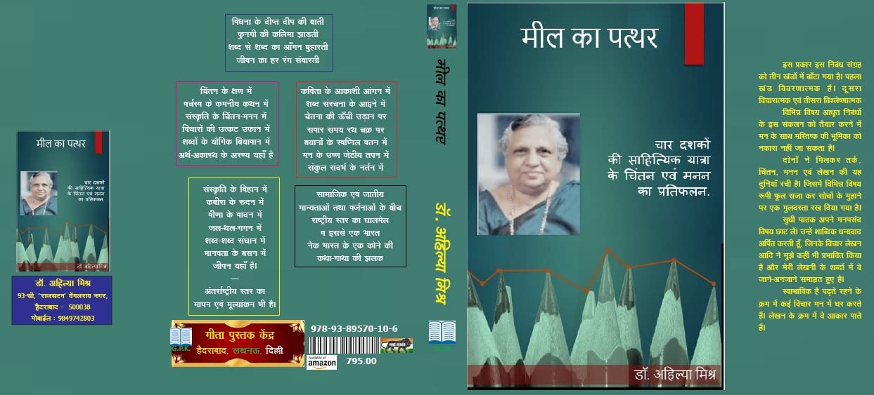 MEEL KA PATHAR Char Dasakoan Ki Sahithik Yatra Ke Chinthan Evam Manan Ka Pratifalan (Collection of 27 HINDI LITERARY ESSAYS)