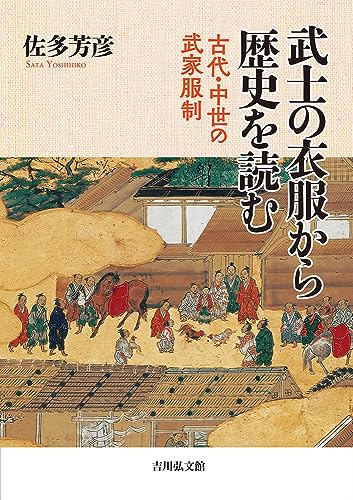 武士の衣服から歴史を読む: 古代・中世の武家服制 武士の衣服から歴史を読む: 古代・中世の武家服制
