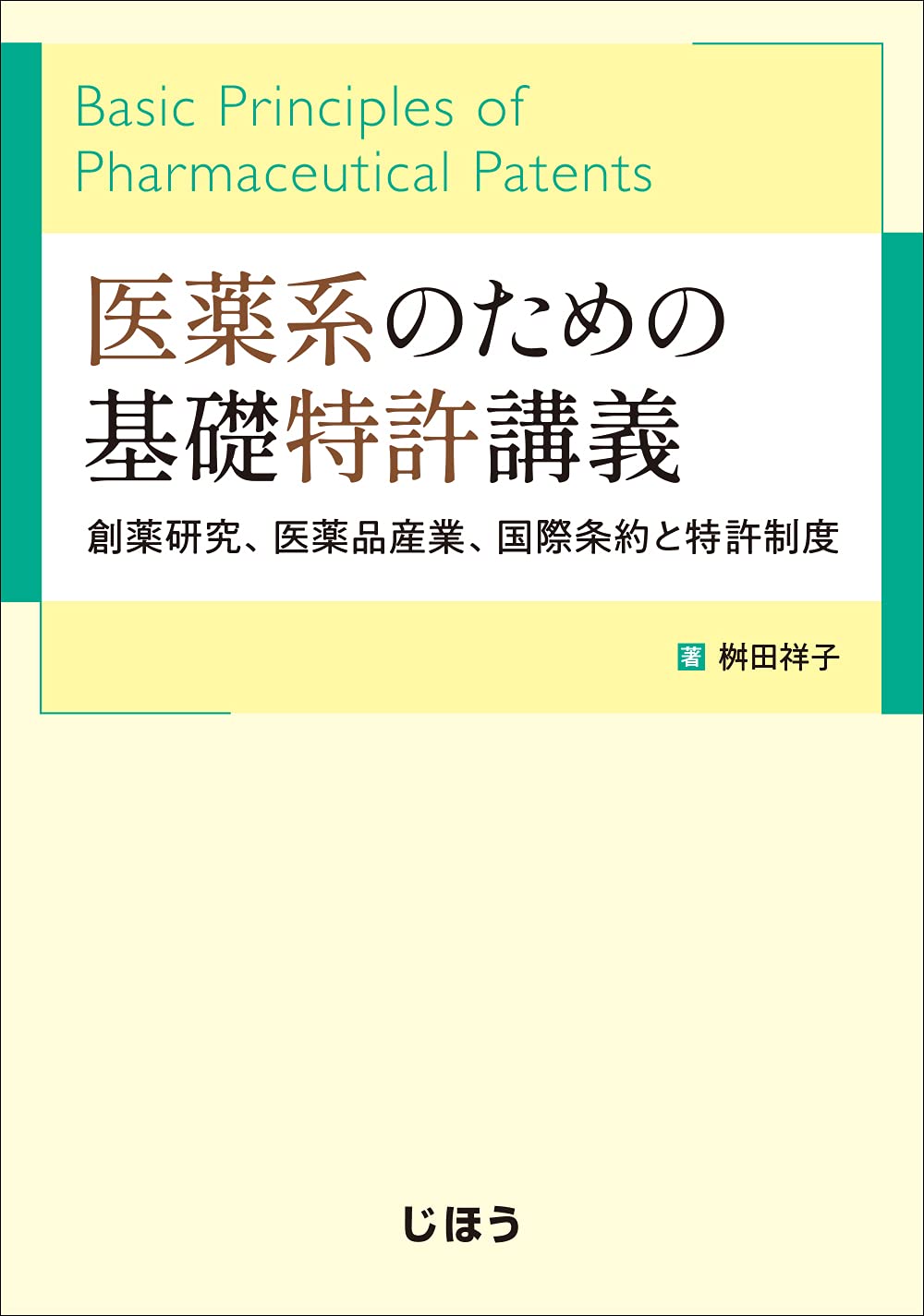 医薬系のための基礎特許講義 創薬研究、医薬品産業、国際条約と特許