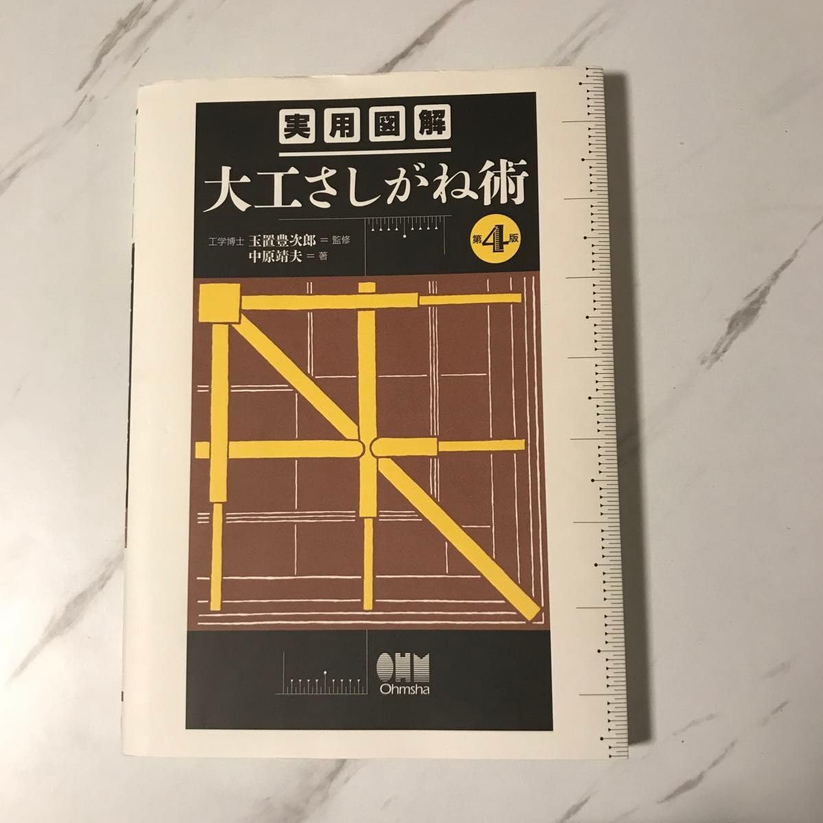 実用図解大工さしがね術 第４版/オ-ム社/中原靖夫（単行本（ソフトカバー）） 実用図解 大工さしがね術(第4版) | 中原 靖夫, 玉置 豊次郎 |本 | 通販