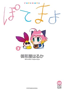 ぽてまよ : 3 (アクションコミックス)