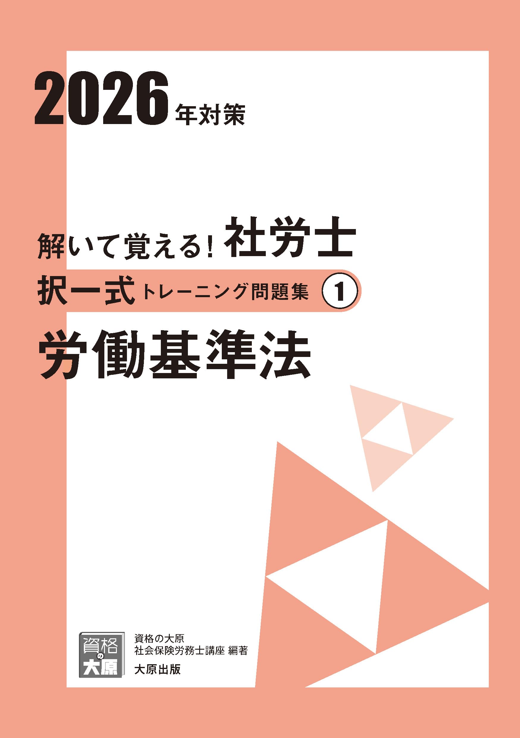 日本労働運動資料集成 第３回配本/旬報社/法政大学大原社会問題研究所（大型本） 解いて覚える！社労士 択一式トレーニング問題集① 労働基準法