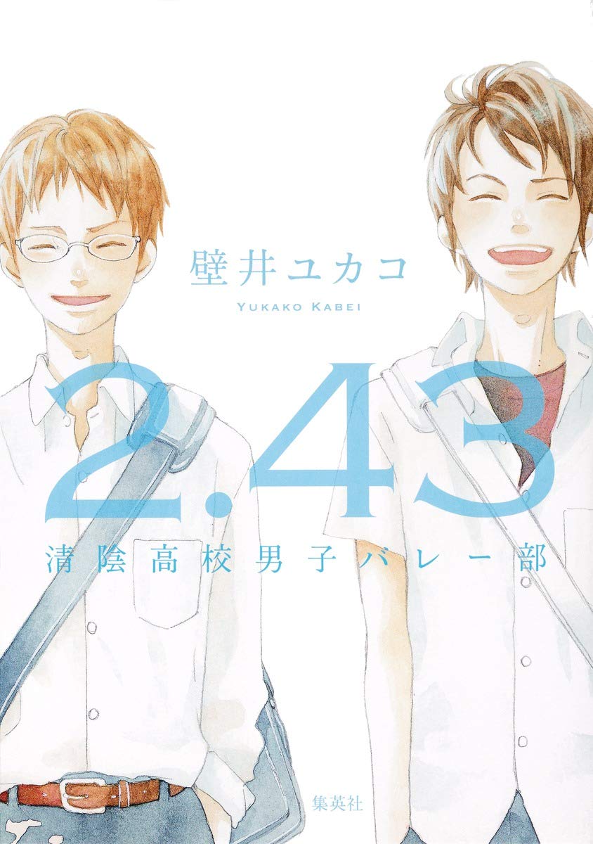 2.43 清陰高校男子バレー部 下巻〈完全生産限定版・2枚組〉 2.43 清陰高校男子バレー部 下巻〈完全生産限定版・2枚組