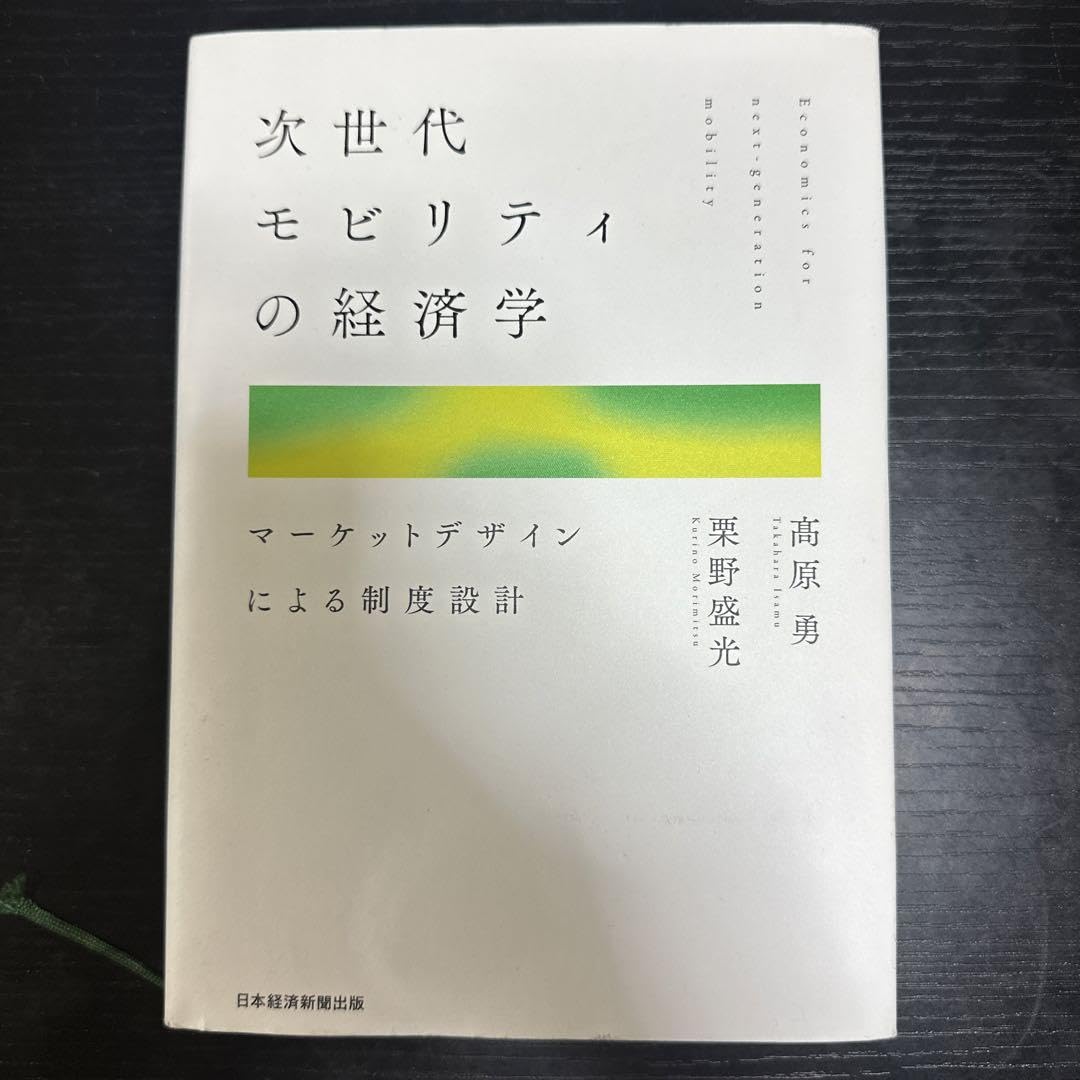 次世代モビリティの経済学マーケットデザインによる制度設計 次世代モビリティの経済学 マーケットデザインによる制度設計