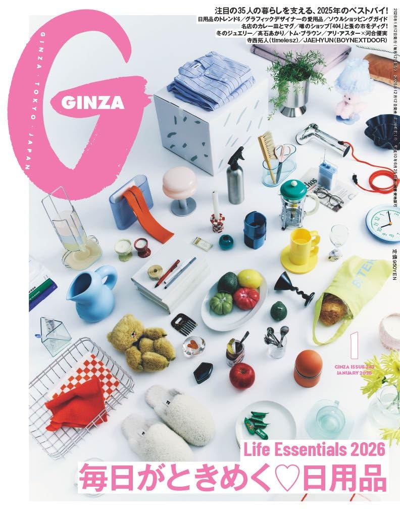 GINZA(ギンザ) 2026年 1月号[毎日がときめく♡日用品] | GINZA編集部