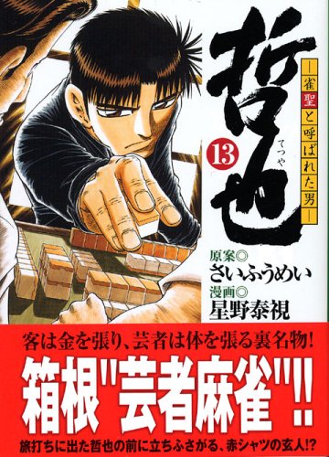 哲也 雀聖と呼ばれた男 13 講談社漫画文庫 星野 泰視 さい ふうめい 本 通販 Amazon