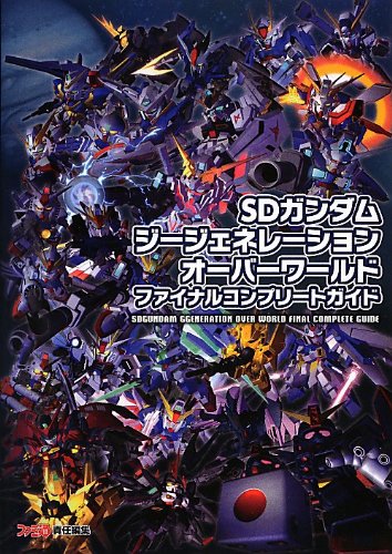 Sdガンダムジージェネレーション オーバーワールド ファイナルコンプリートガイド ファミ通の攻略本 週刊ファミ通編集部 ファミ通書籍編集部 本 通販 Amazon