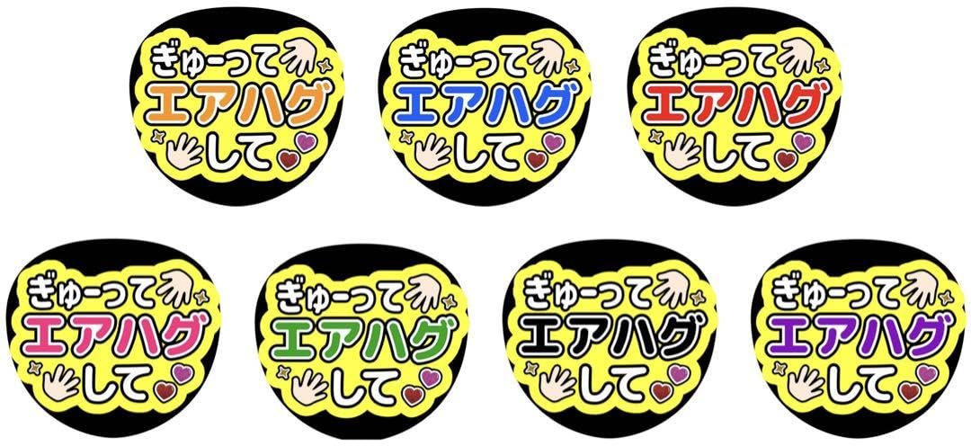 Amazon.co.jp: うちわ文字 ファンサうちわ うちわ ぎゅーってエアハグ