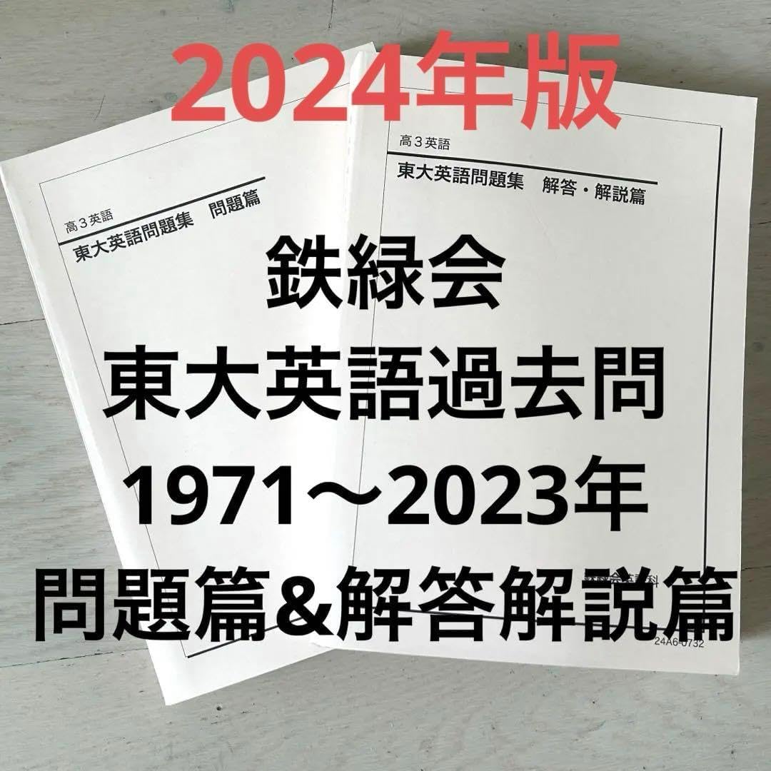 鉄緑会高3英語入試英語問題集問題篇、解答・解説篇第